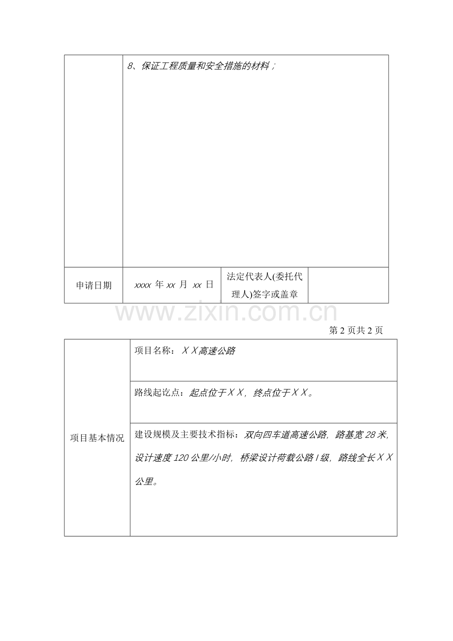 公路建设施工申请表(江苏省格式).doc_第2页