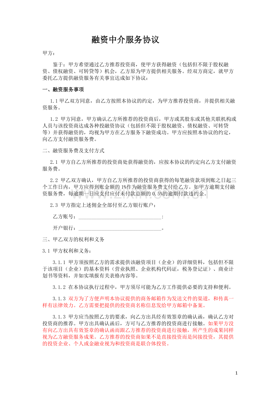 融资中间服务协议稿件.doc_第1页