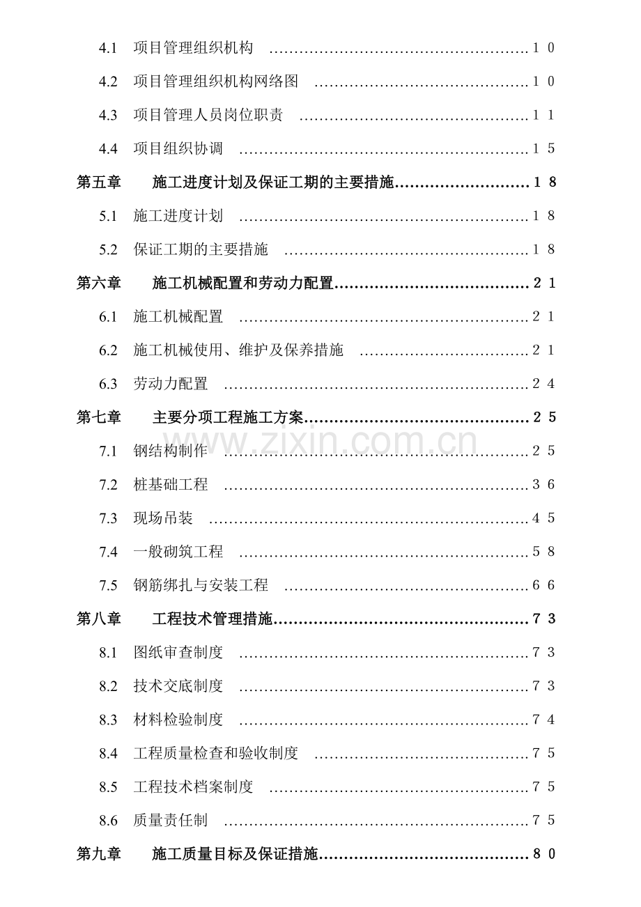 某门式钢架结构厂房施工组织设计1.doc_第2页