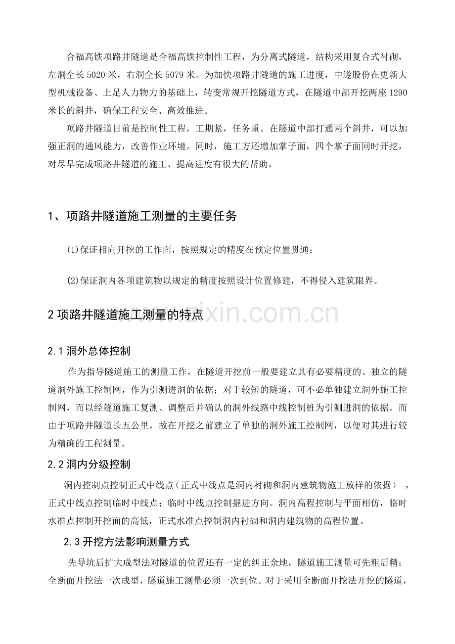 隧道施工测量实习报告.doc_第3页