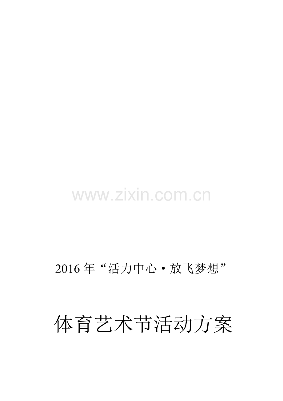 淡水中心小学2016年体育艺术节活动方案.doc_第1页