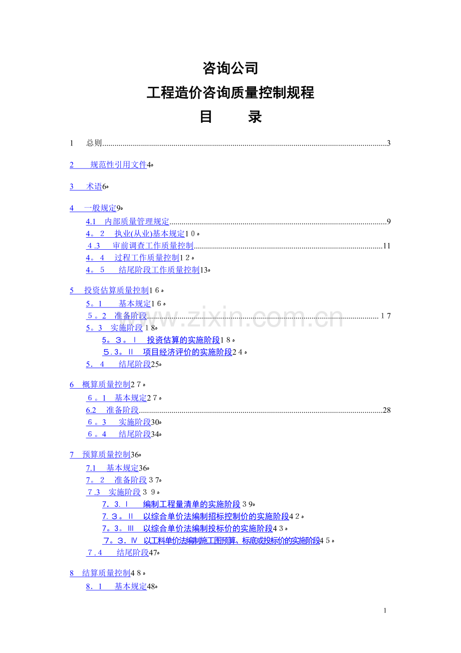 咨询公司质量控制规程.doc_第1页