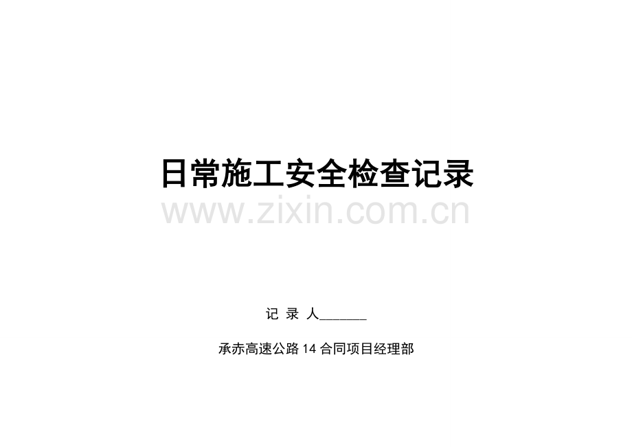 桥梁下部结构施工安全检查表.doc_第2页