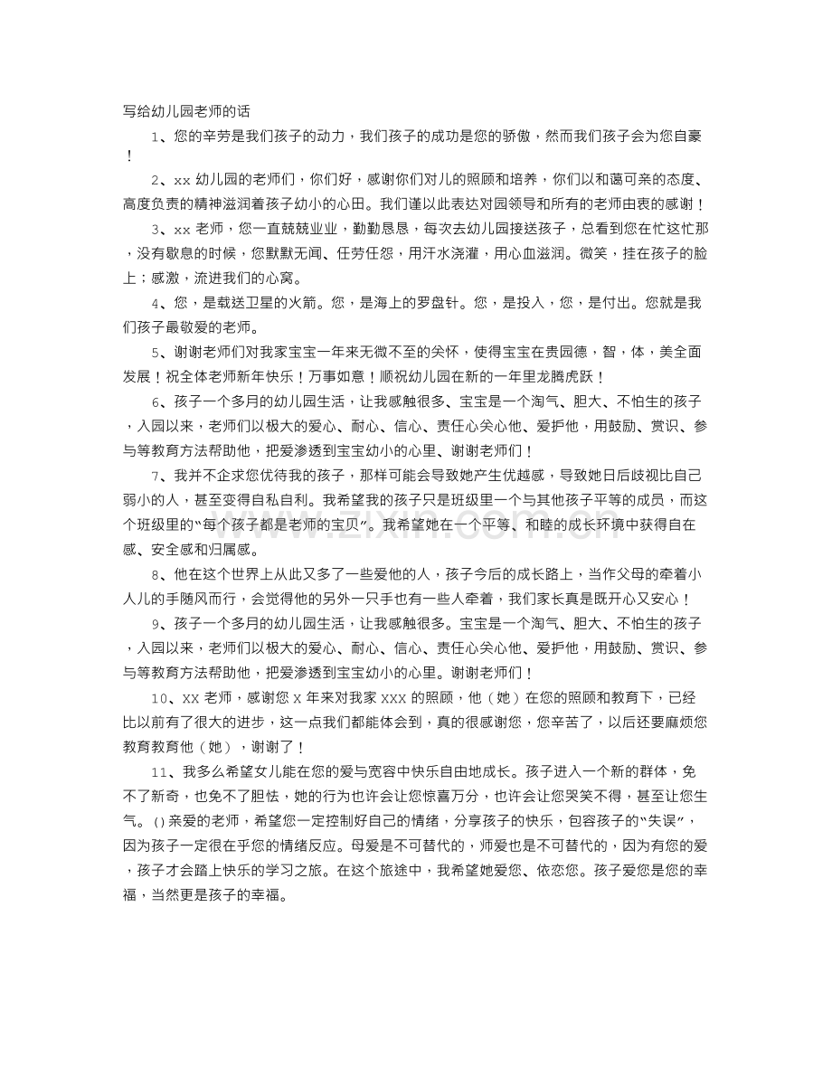 写给幼儿园老师的话.doc_第1页