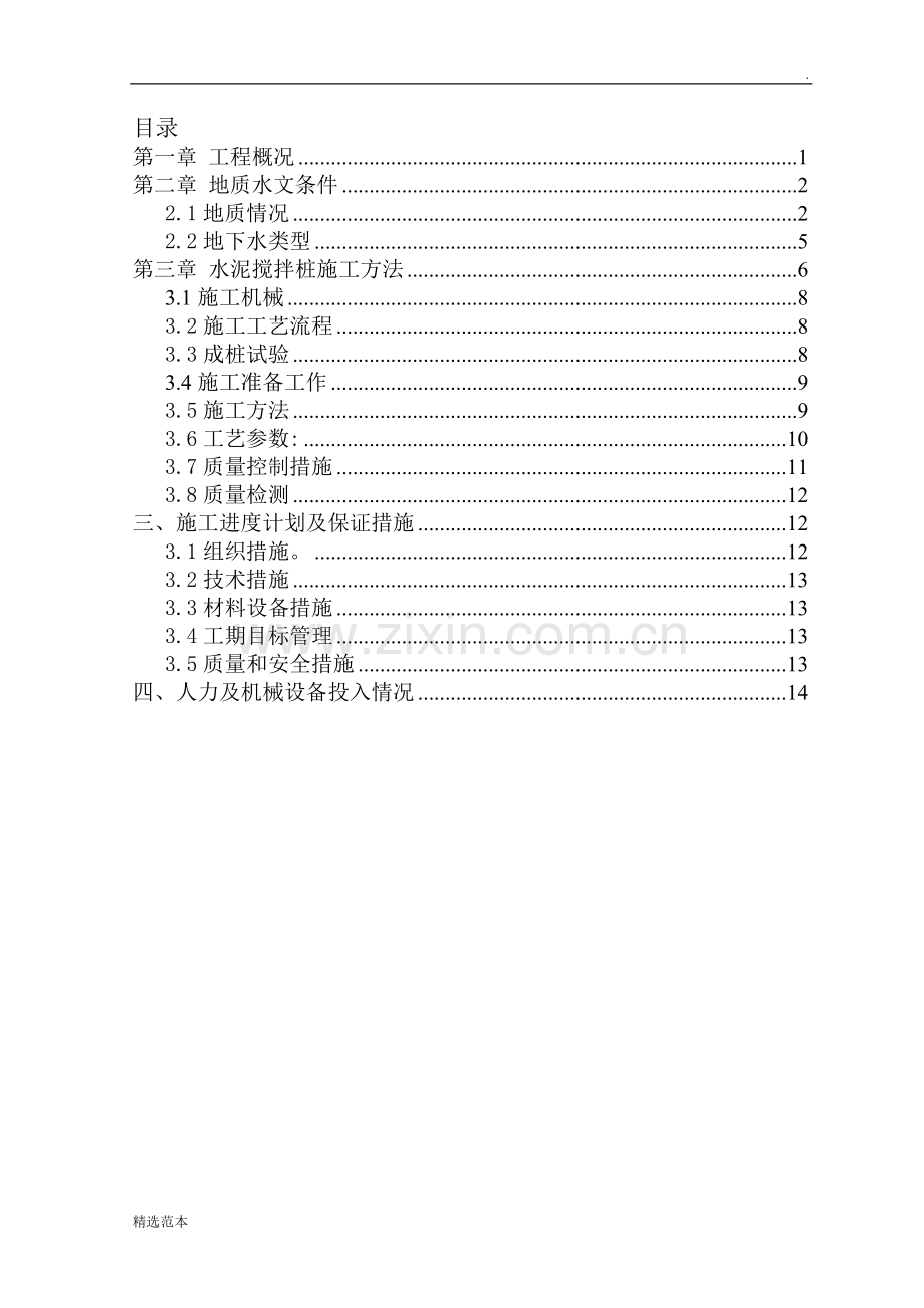 水泥搅拌桩施工方案.doc_第1页