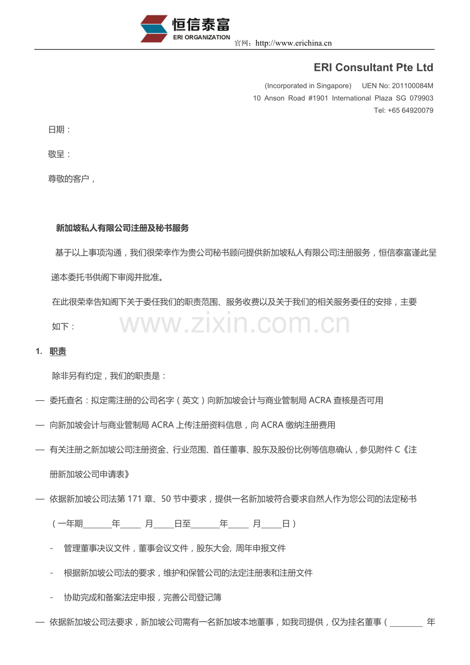 新加坡公司注册及相关服务协议书.doc_第1页