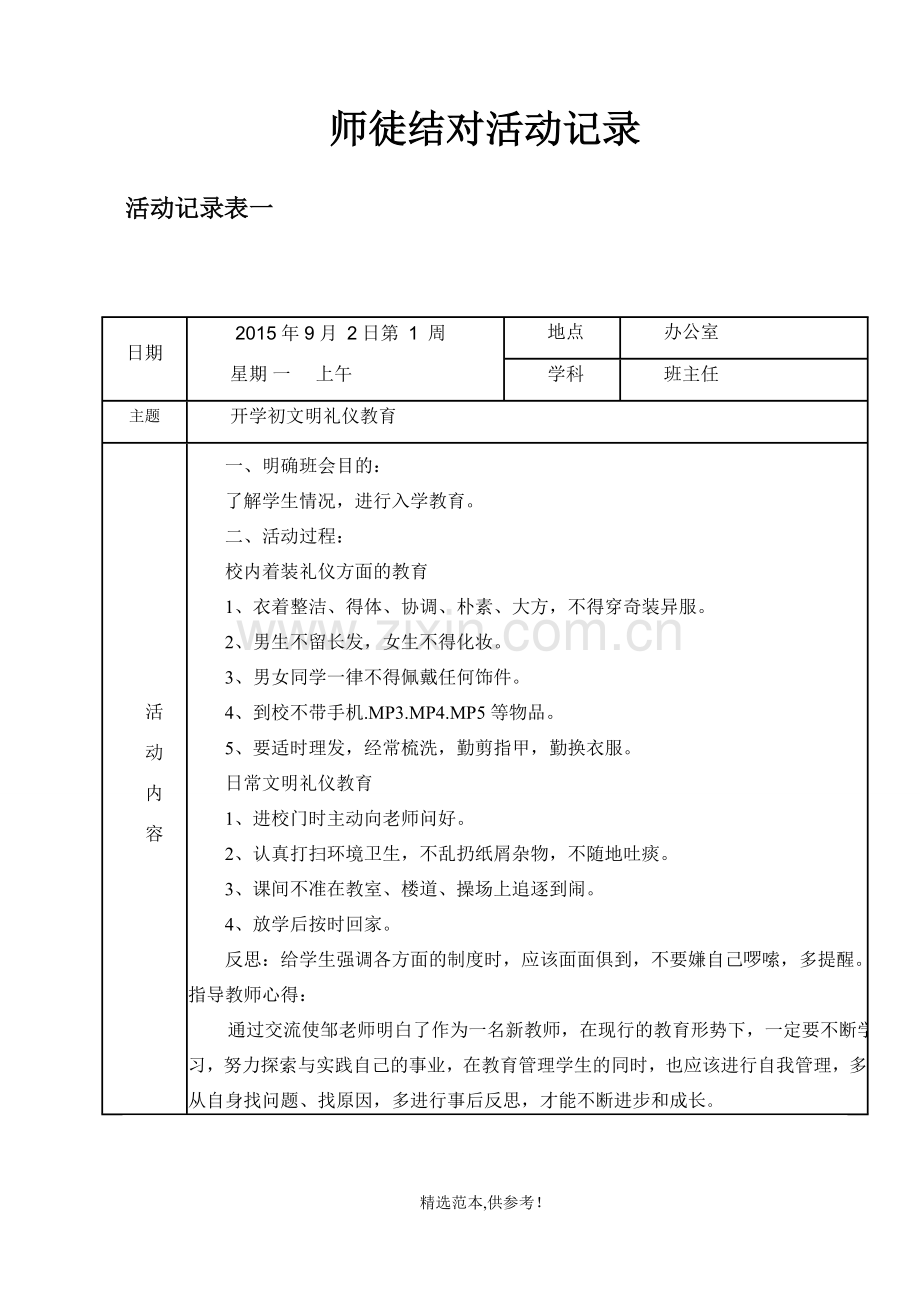 班主任师徒结对记录.doc_第1页