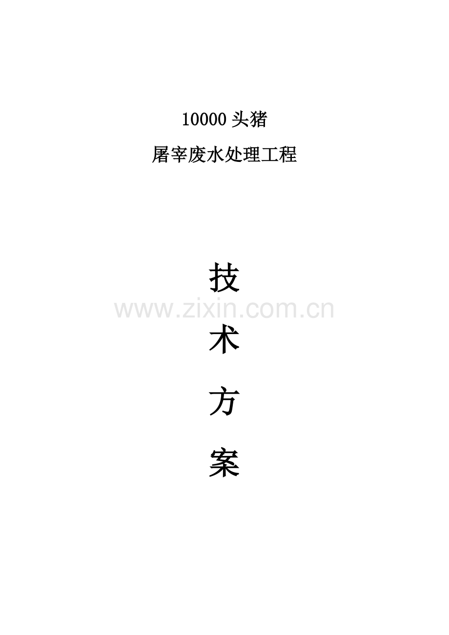 10000头屠宰猪废水处理方案.doc_第1页