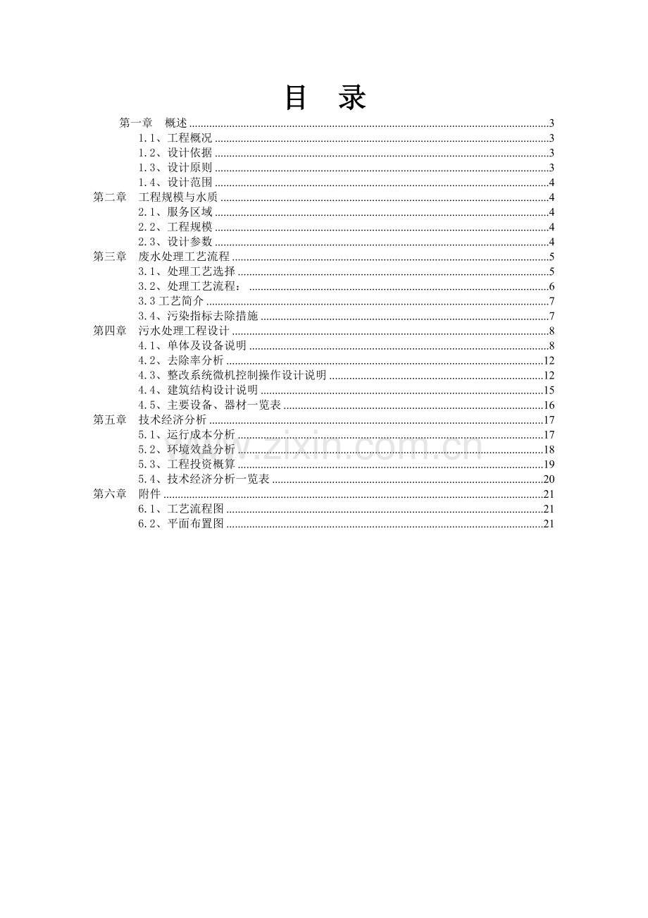 10000头屠宰猪废水处理方案.doc_第3页