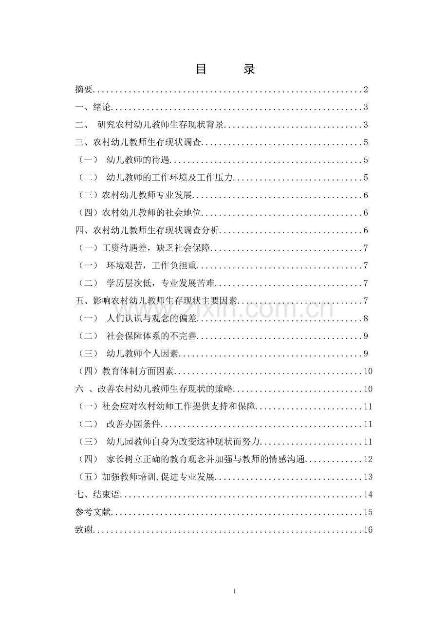 农村幼儿教师生存现状调查研究.docx_第2页