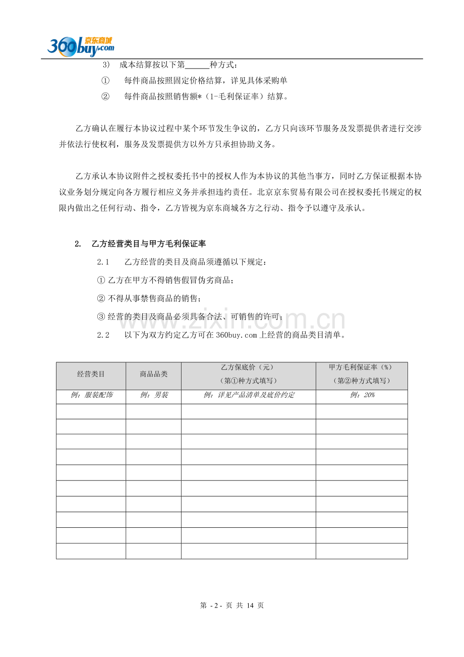 京东商城开放平台供应商合作运营协议(LBP版)0804.doc_第2页