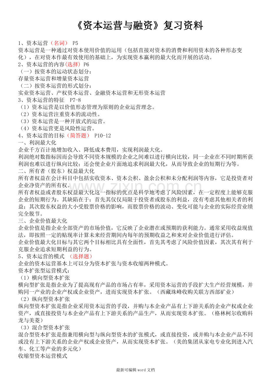 现代企业管理《资本运营与融资》复习资料.doc_第1页