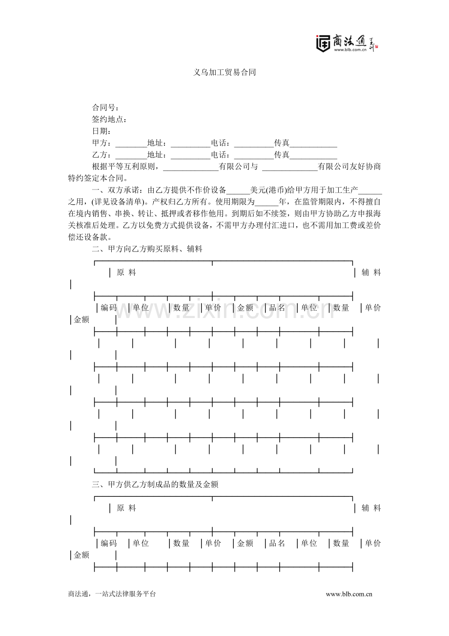 义乌加工贸易合同.doc_第1页