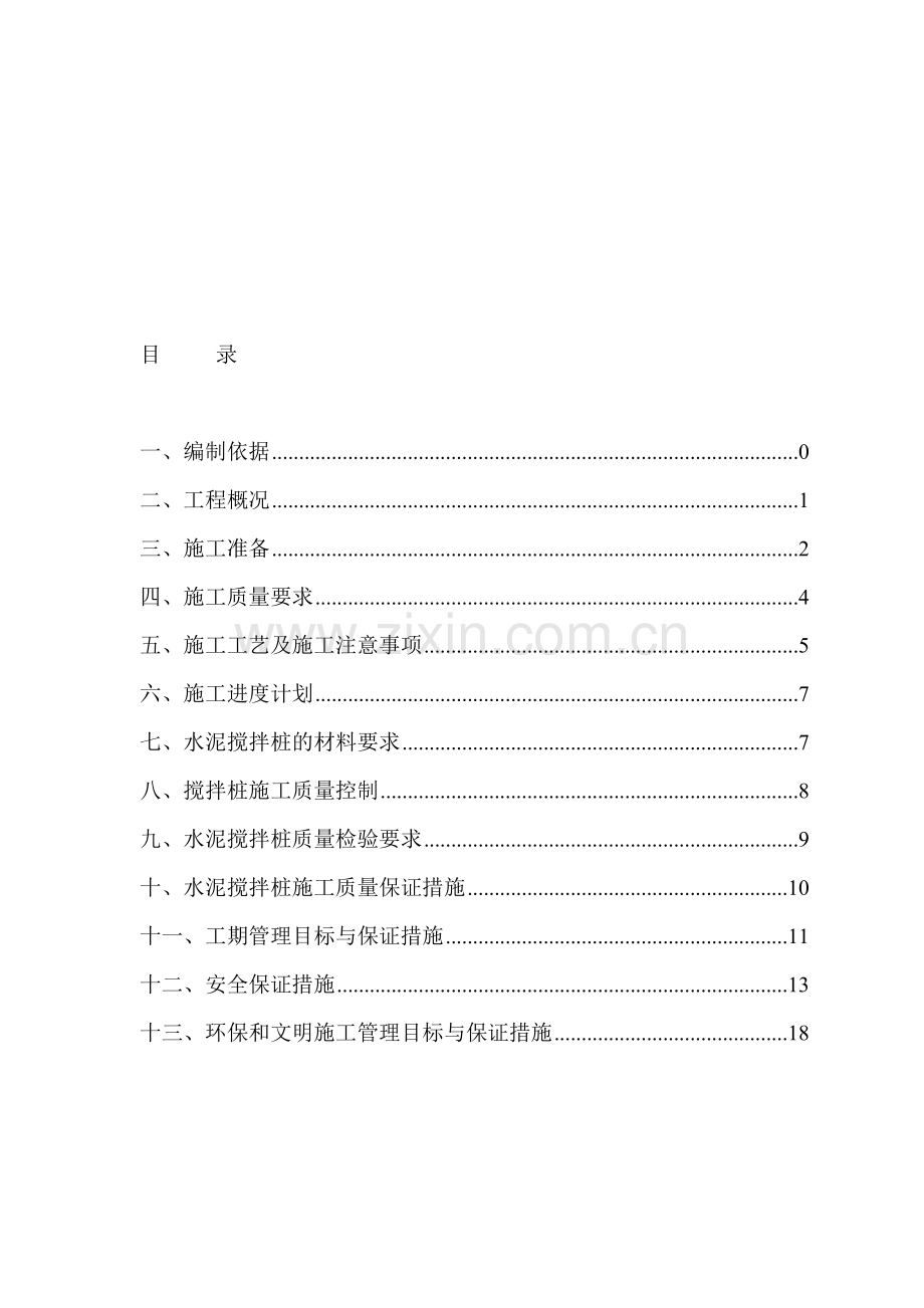 水泥搅拌桩施工专项方案.doc_第1页