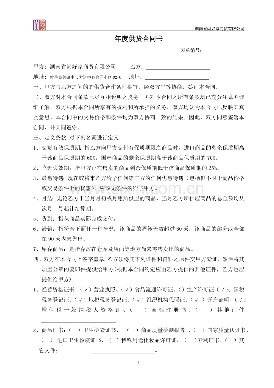 年度供货合同书.doc_第1页