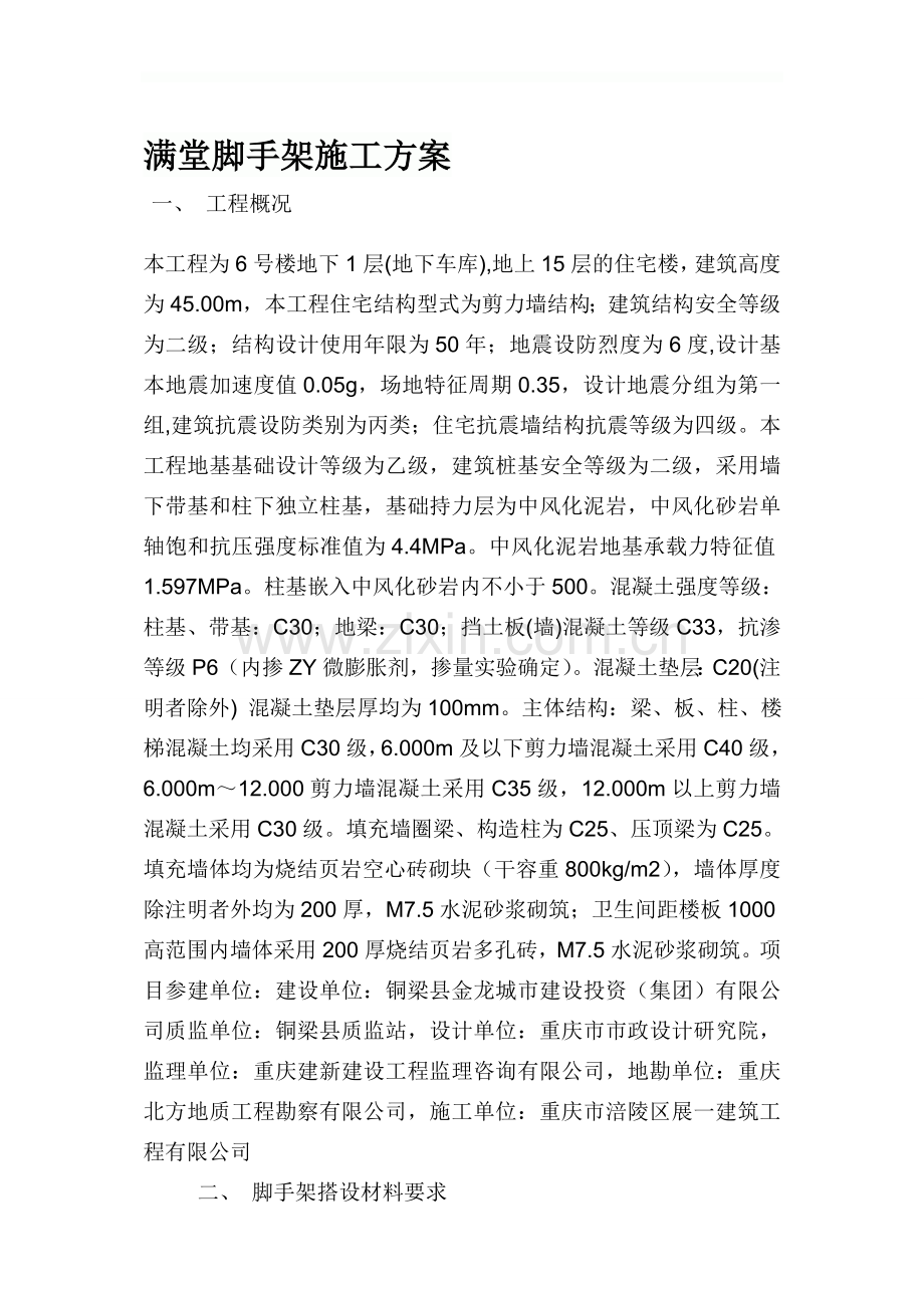 基础满堂脚手架施工方案.doc_第1页