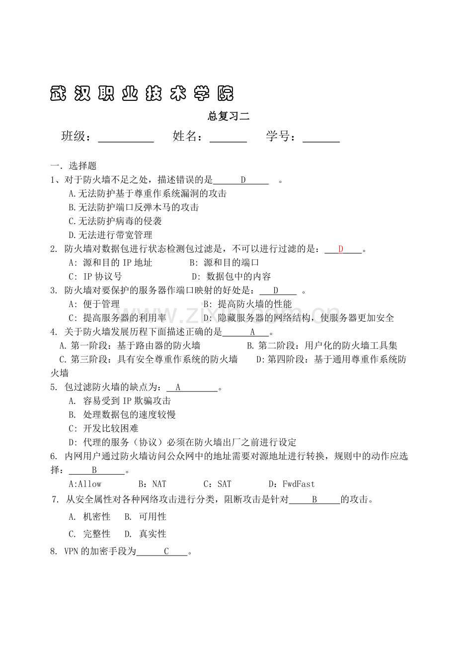 防火墙试题及答案.doc_第1页