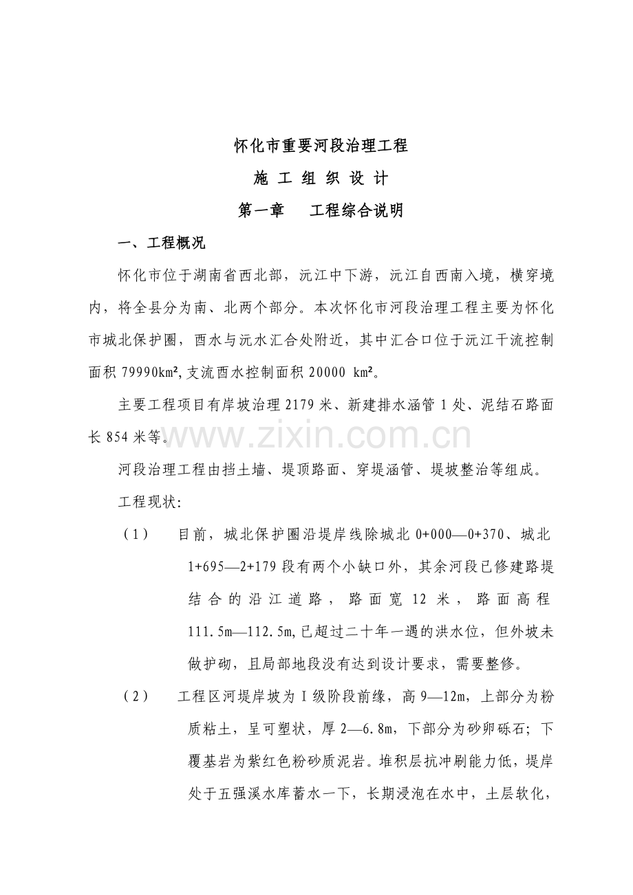 防洪堤施工组织设计报告.doc_第1页