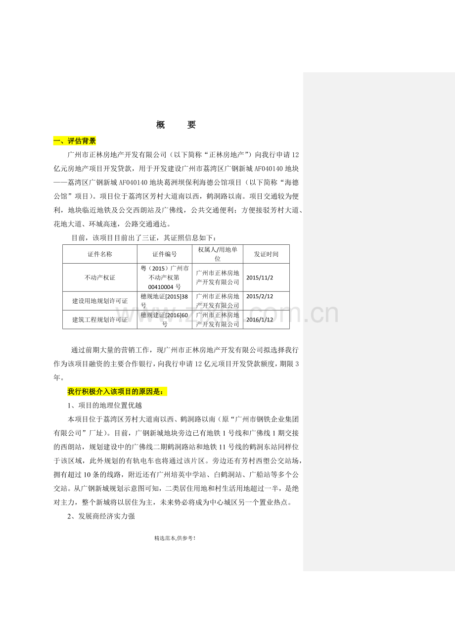 房地产项目贷款调查评估报告(浦发银行授信报告模板).doc_第3页