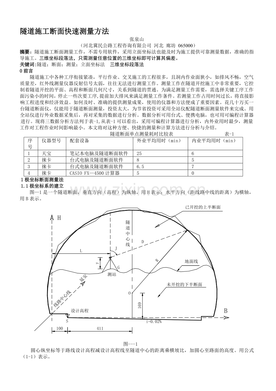 隧道施工断面快速测量方法2006011020465726.doc_第1页