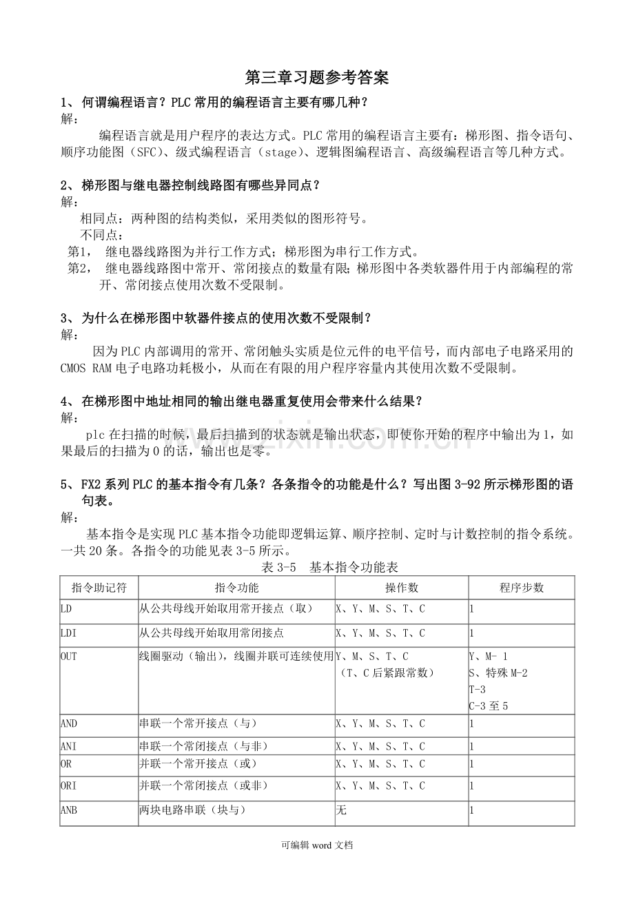 工厂电气控制技术第三章习题参考答案.doc_第1页