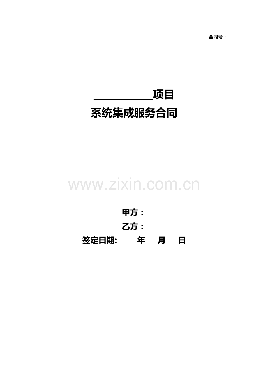 系统集成服务合同样本.doc_第1页