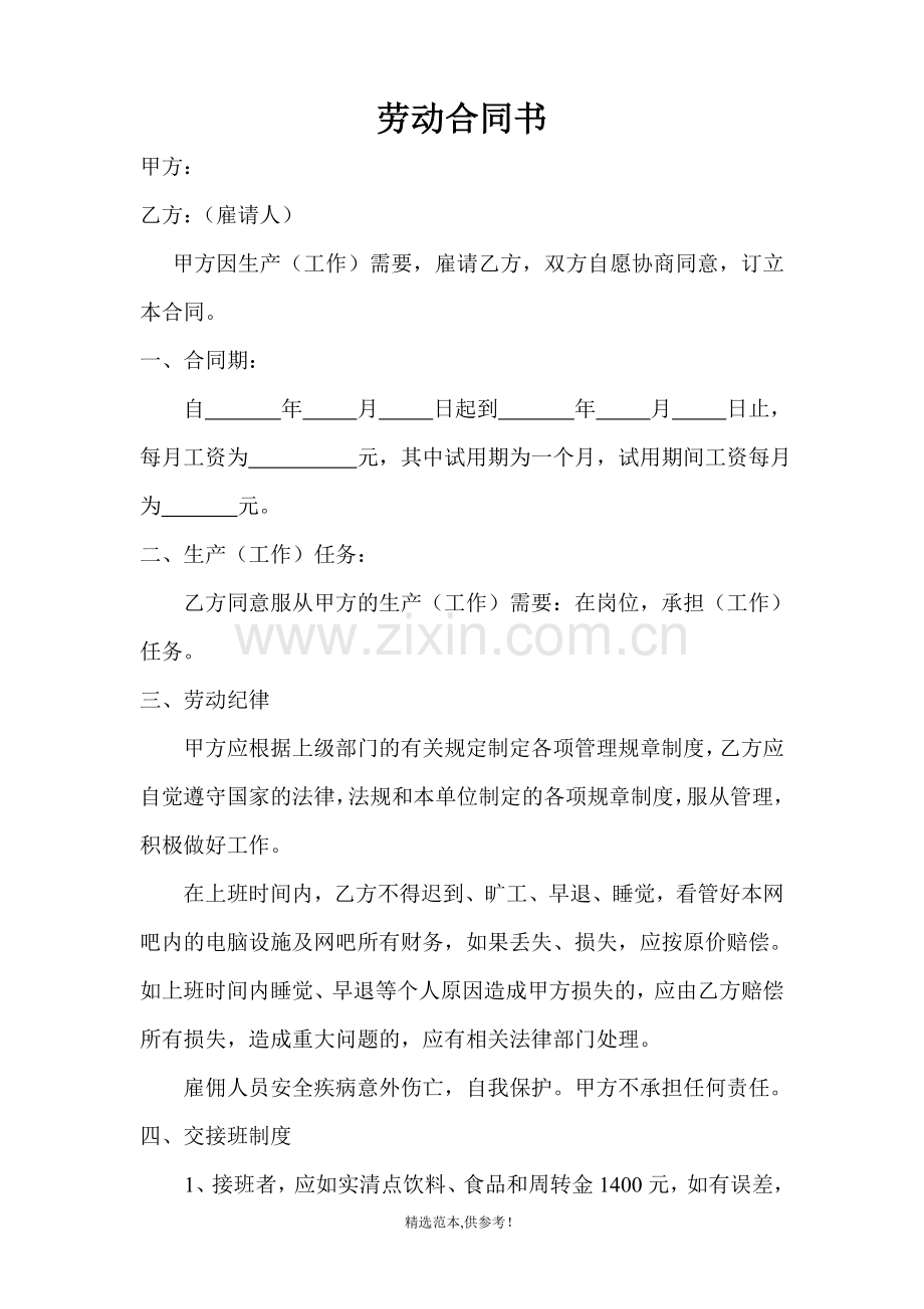 网吧劳动合同书.doc_第1页