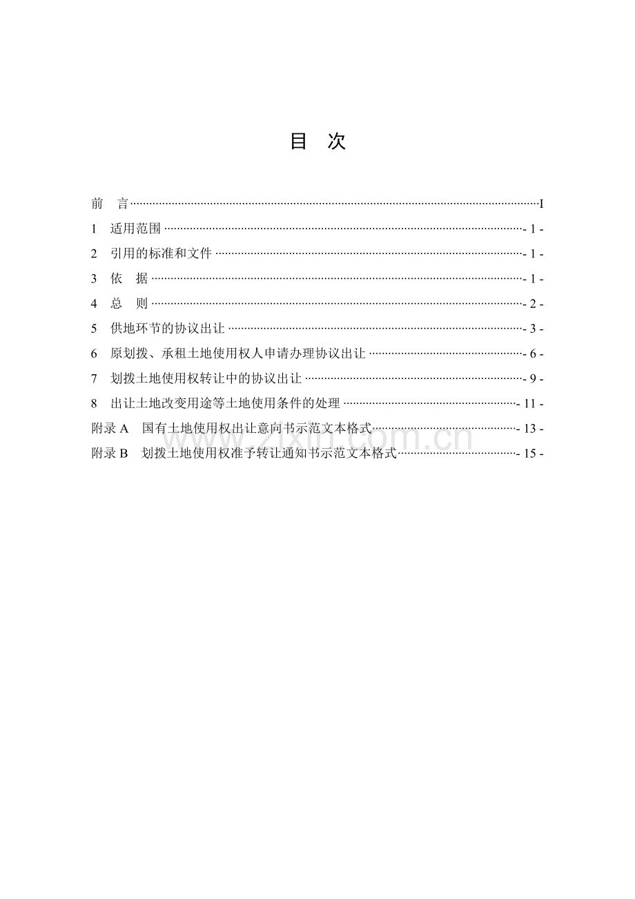 土地配置之土地出让协议出让国有土地使用权规范.doc_第2页