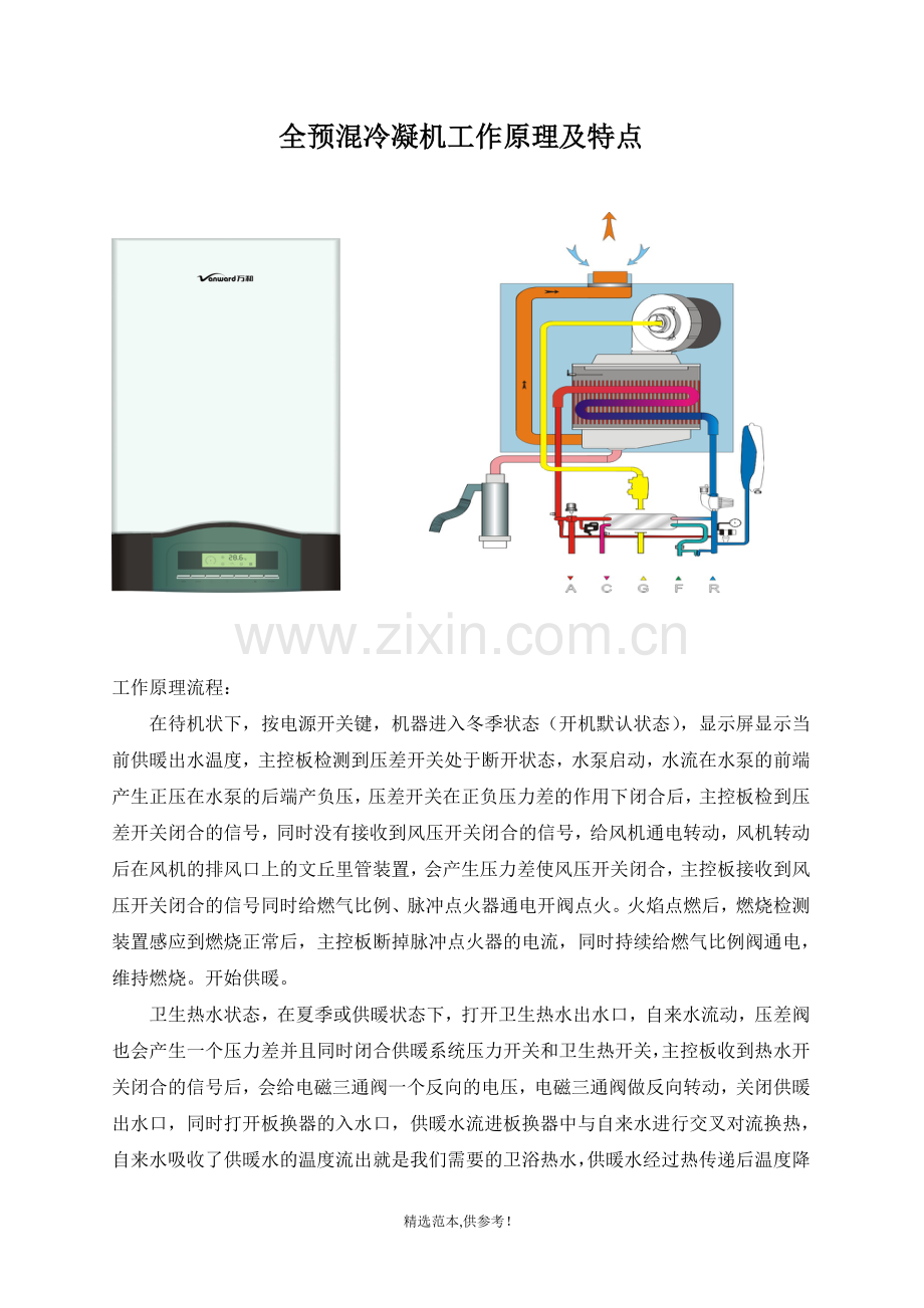 全预混冷凝机工作原理及特点.doc_第1页