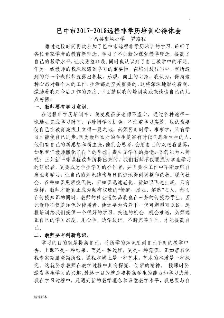 远程非学历培训学习心得体会.doc_第1页