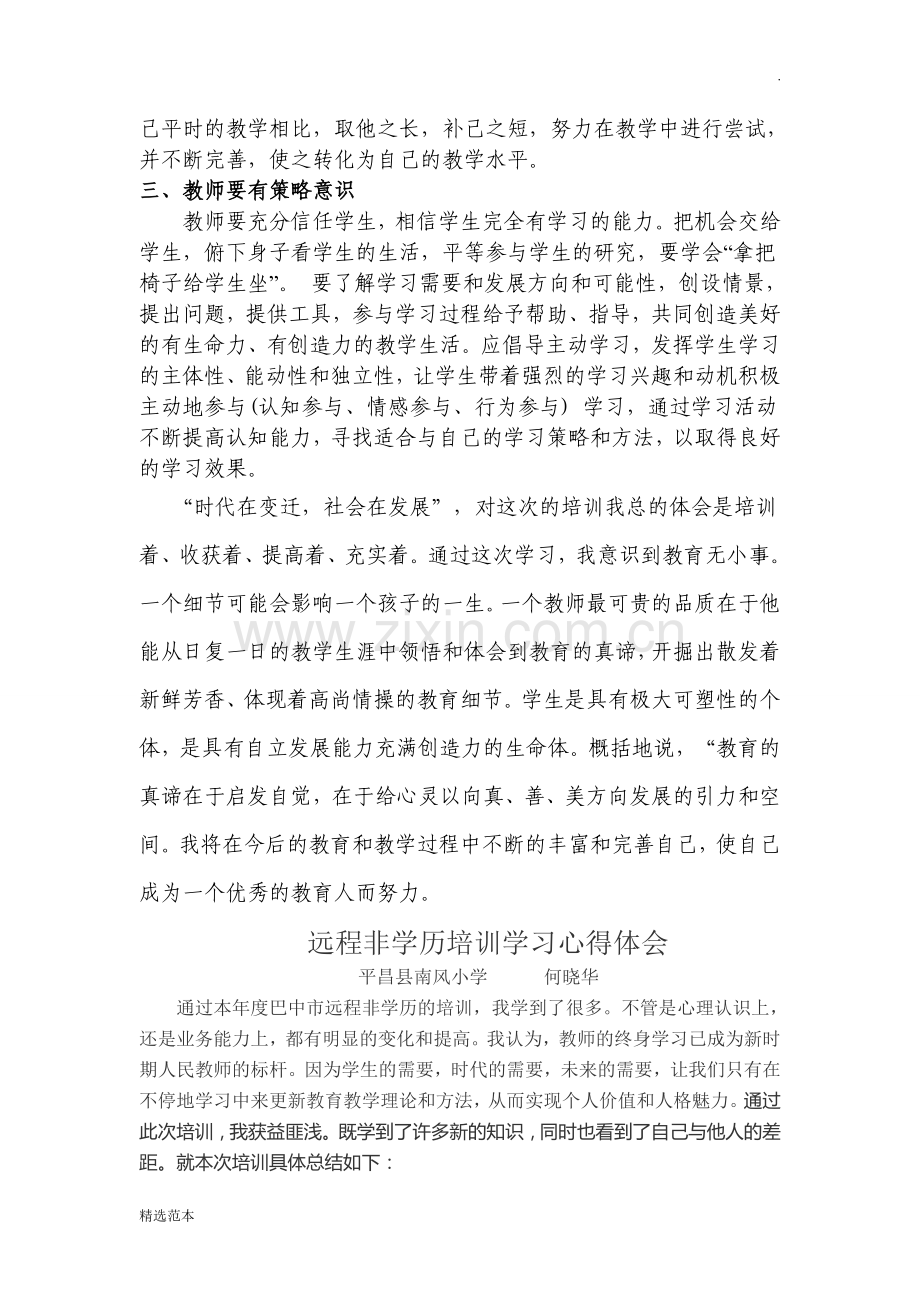 远程非学历培训学习心得体会.doc_第2页