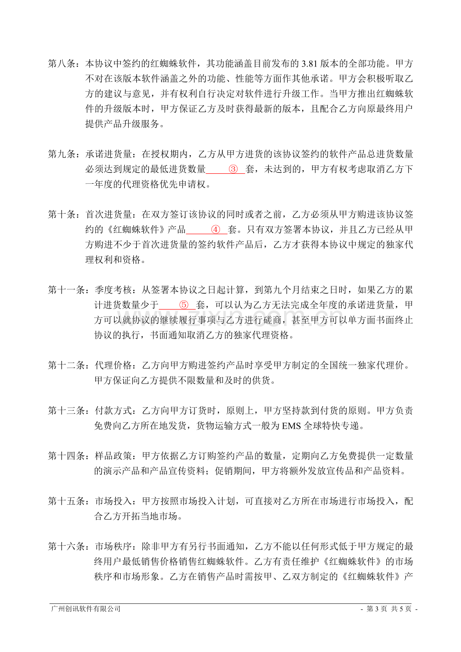 独家代理销售合作协议书.doc_第3页