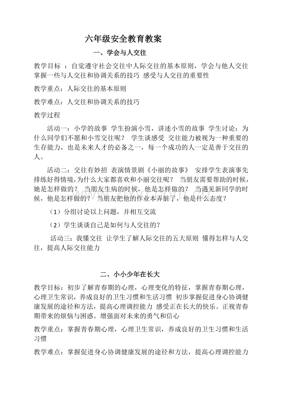 六年级安全教育教案.docx_第1页