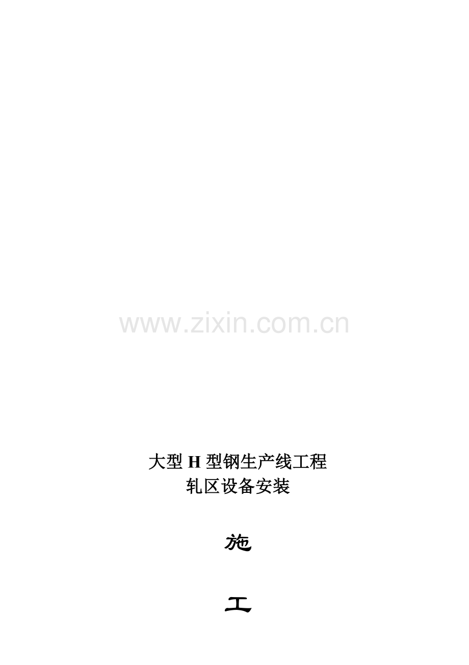 大型轧钢设备安装方案.doc_第1页