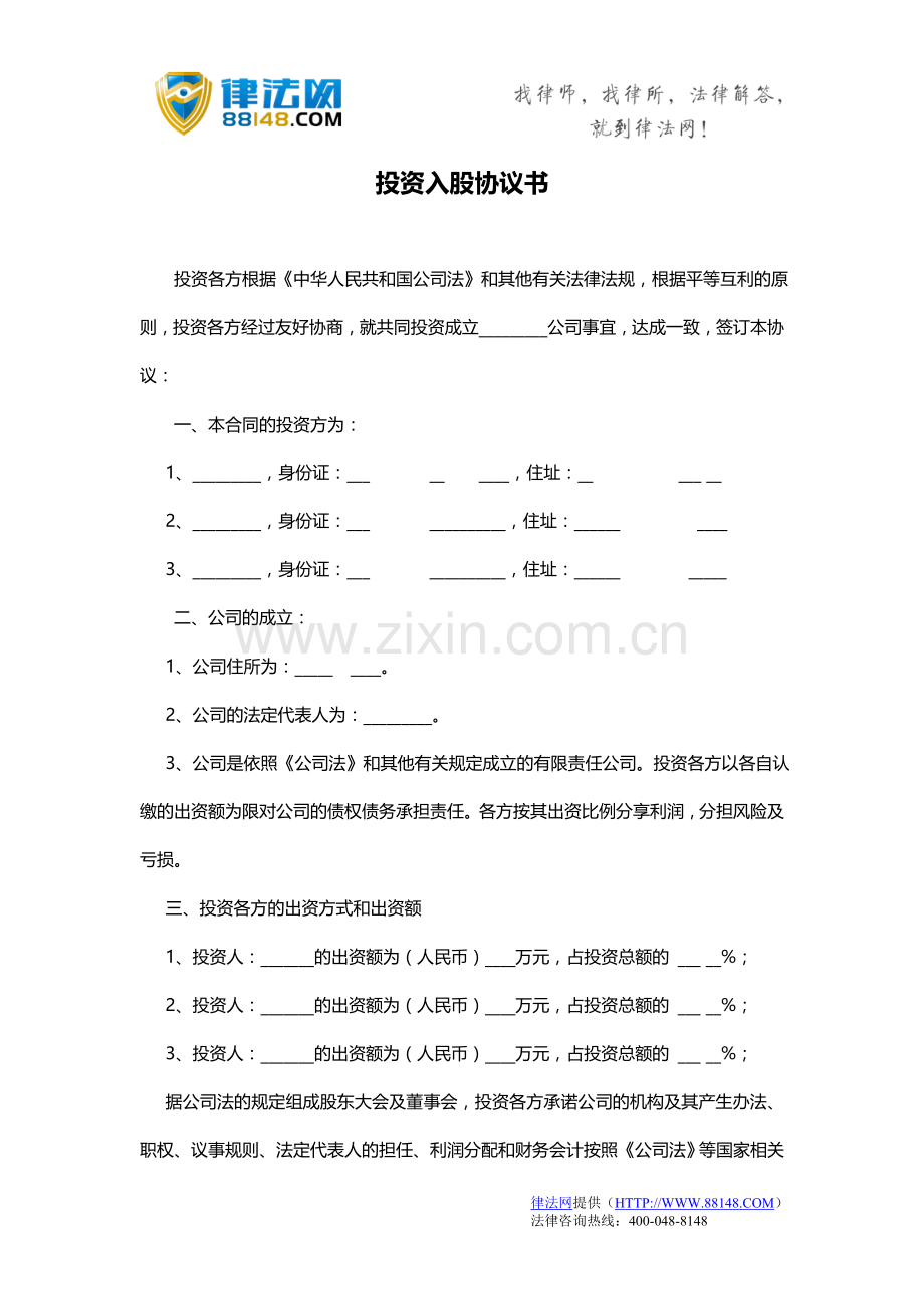 投资入股协议书-投资入股协议书范本-投资入股企业协议书.doc_第1页