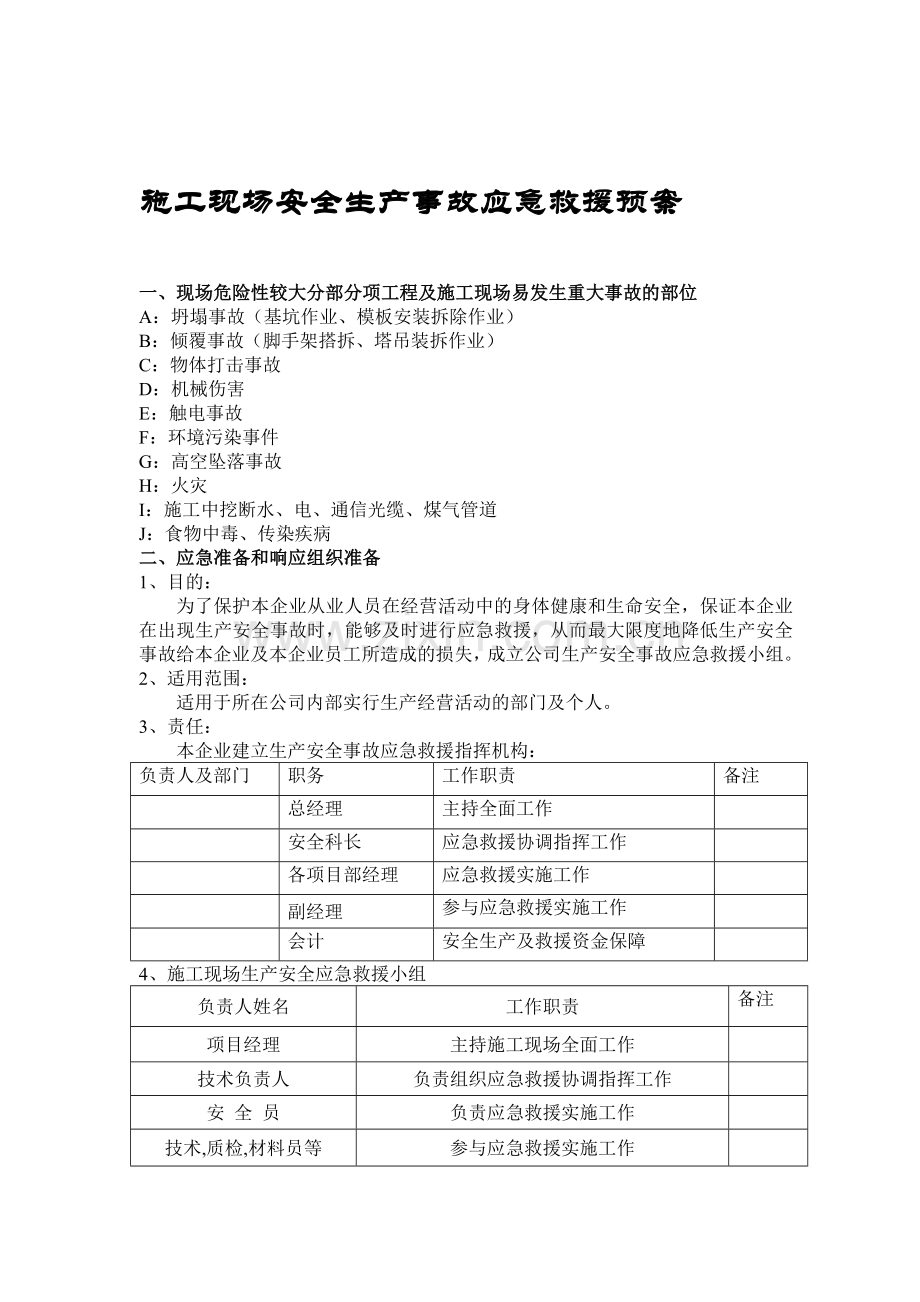 (2)施工现场事故应急救援预案.doc_第1页