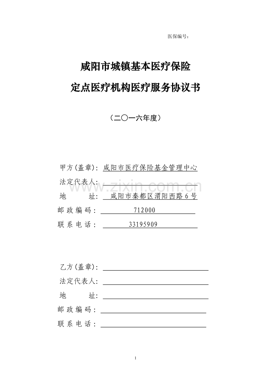 咸阳市城镇基本医疗保险定点医疗机构医疗服务协议书.doc_第1页