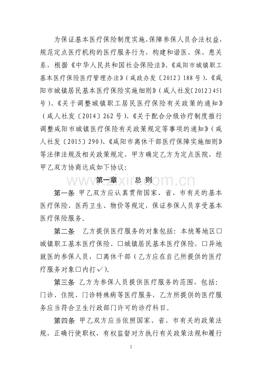 咸阳市城镇基本医疗保险定点医疗机构医疗服务协议书.doc_第2页