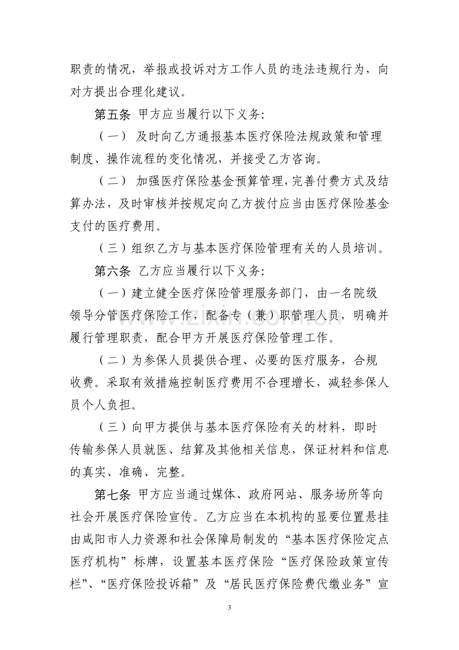 咸阳市城镇基本医疗保险定点医疗机构医疗服务协议书.doc_第3页