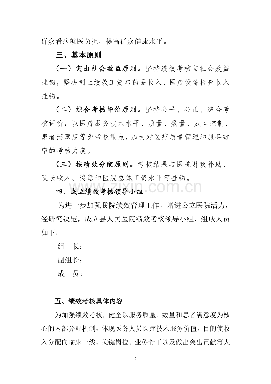 医院绩效考核实施方案.doc_第2页