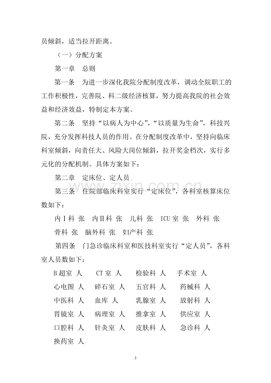 医院绩效考核实施方案.doc_第3页