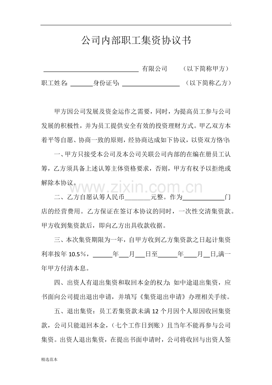 内部集资协议书.doc_第1页