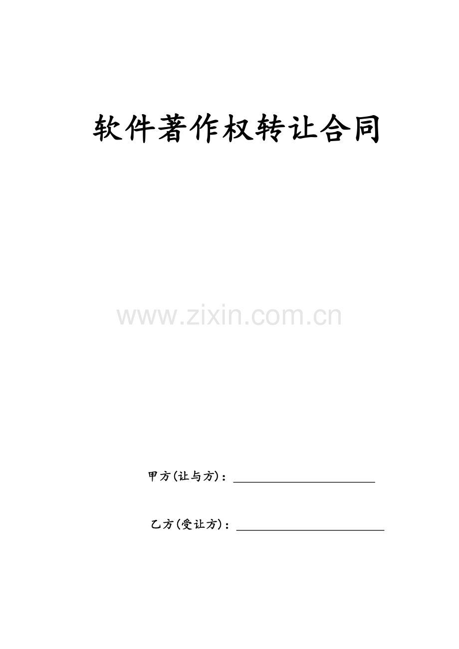 电子图书合作协议-软件著作权转让合同.docx_第1页