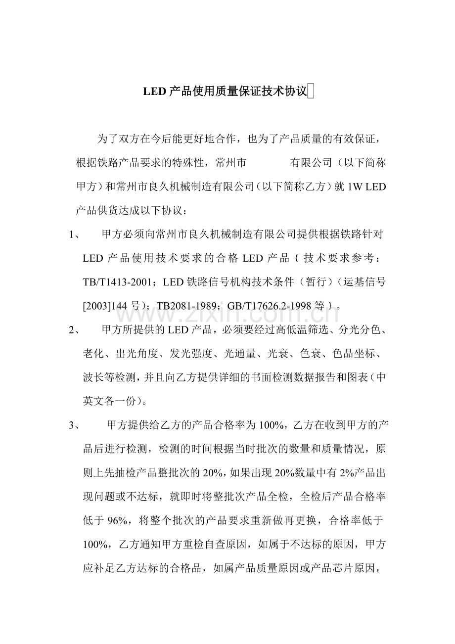 与常州公司-LED产品使用质量保证技术协议.doc_第1页