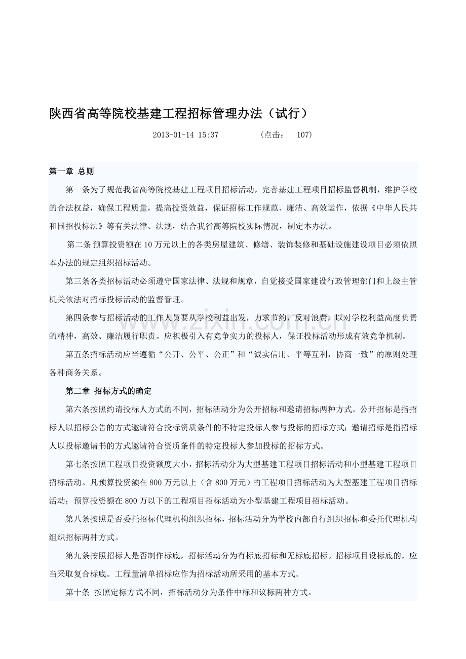 陕西省高等院校基建工程招标管理办法(试行).doc_第1页