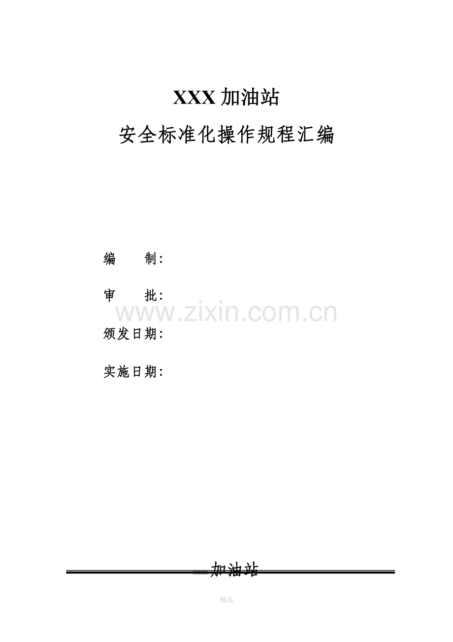 加油站操作规程汇编.doc_第1页