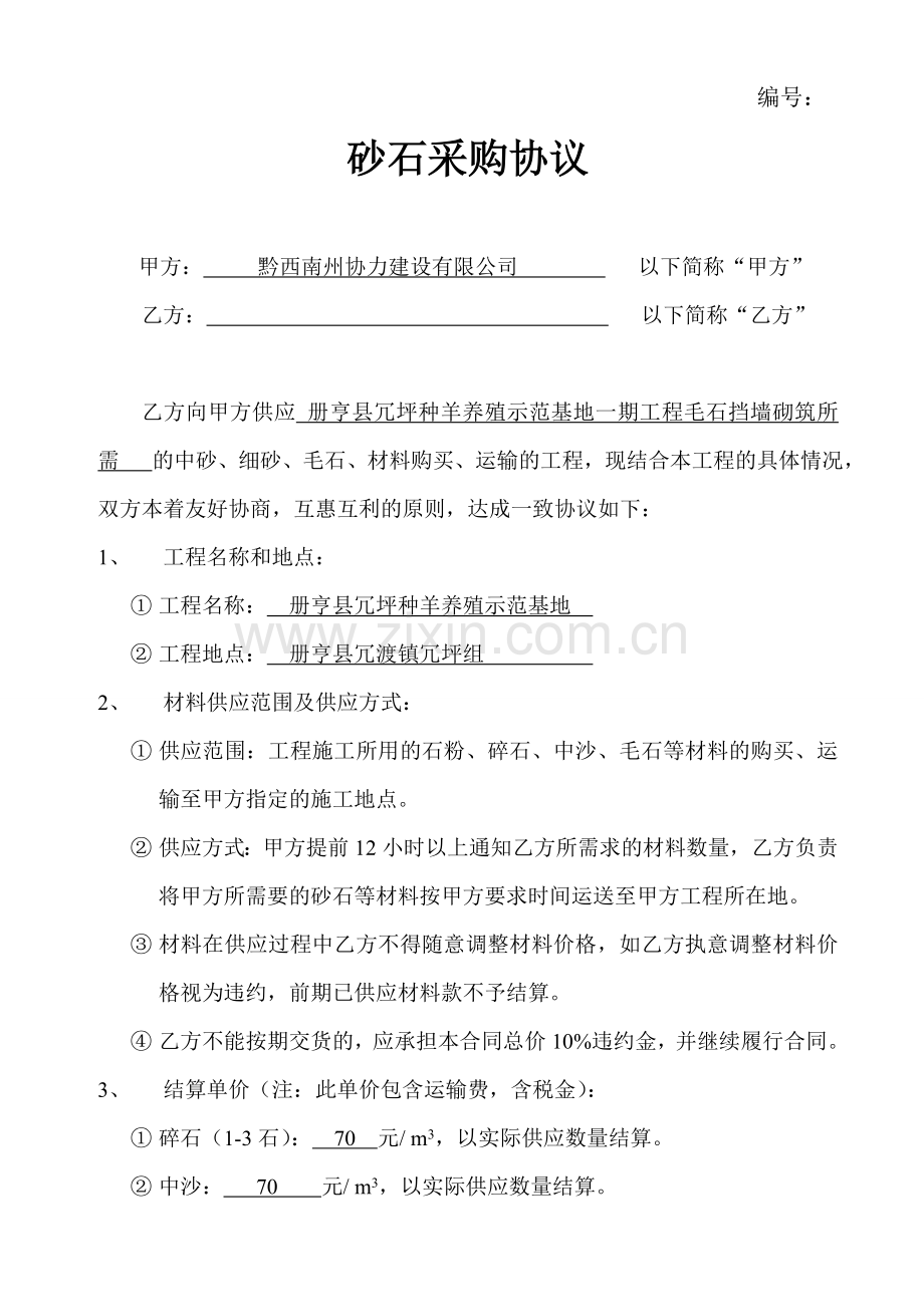 砂石购买协议书.doc_第1页