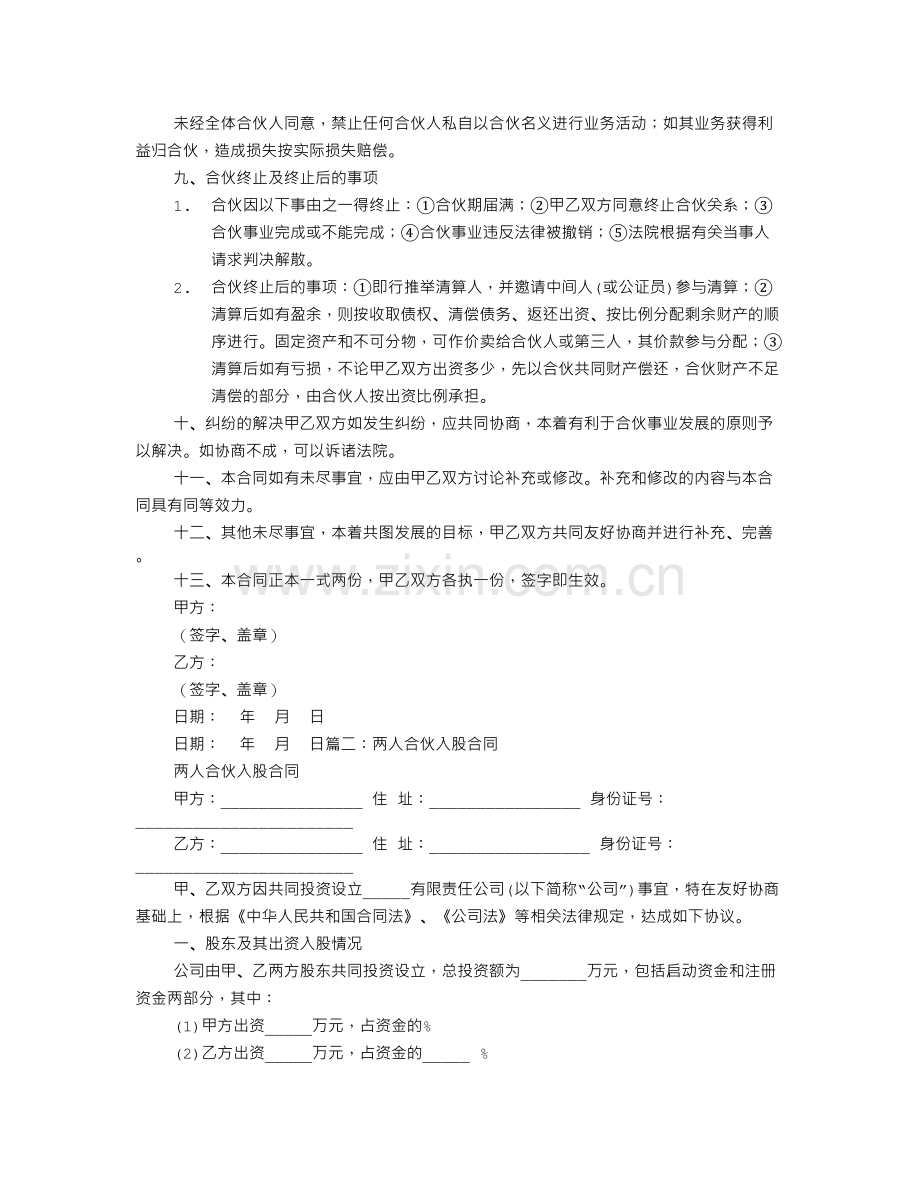 两人合伙投资协议书范本.doc_第2页