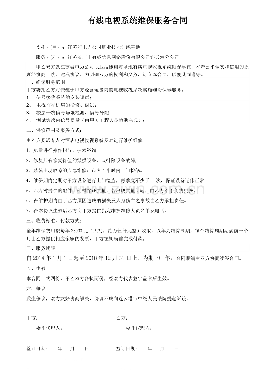 有线电视系统维保服务合同.doc_第1页