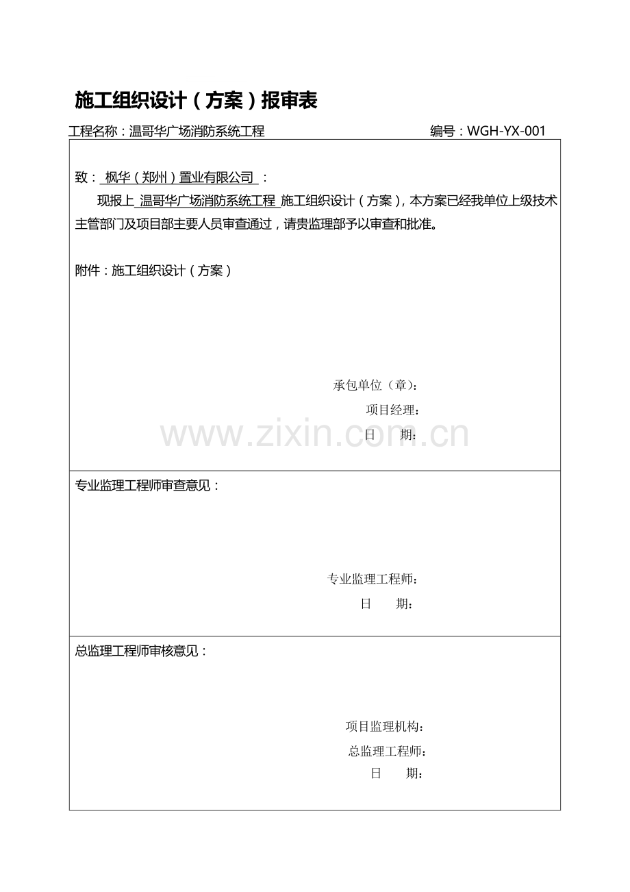 施工组织方案报审表.doc_第1页